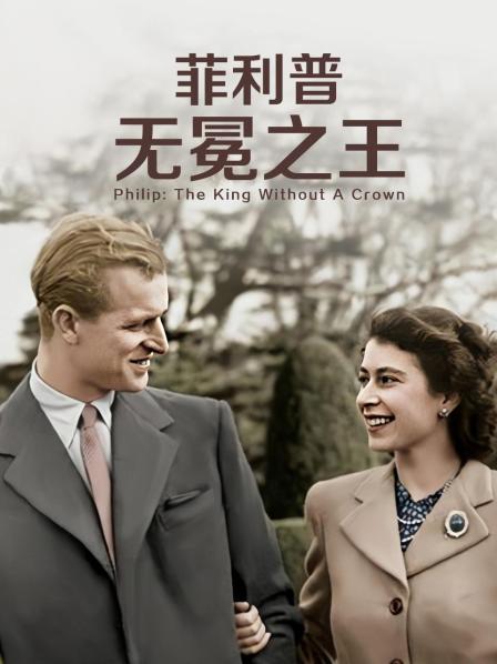 91AV《菲利普：无冕之王》免费在线观看