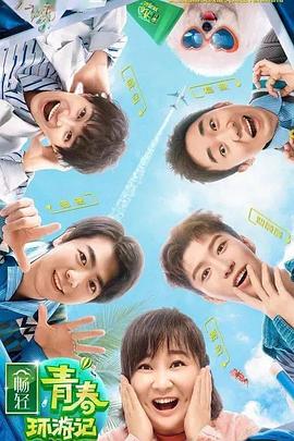 911爆料网红领巾《青春环游记 第二季》免费在线观看