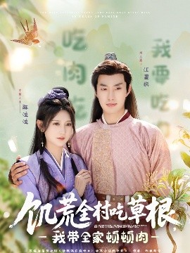 91AV《饥荒全村吃草根，我带全家顿顿肉》免费在线观看