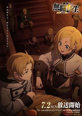 911黑料网《无职转生Ⅱ～到了异世界就拿出真本事～》免费在线观看