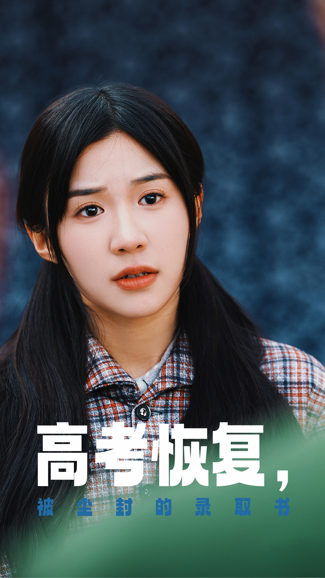 91AV《高考恢复被尘封的录取书》免费在线观看