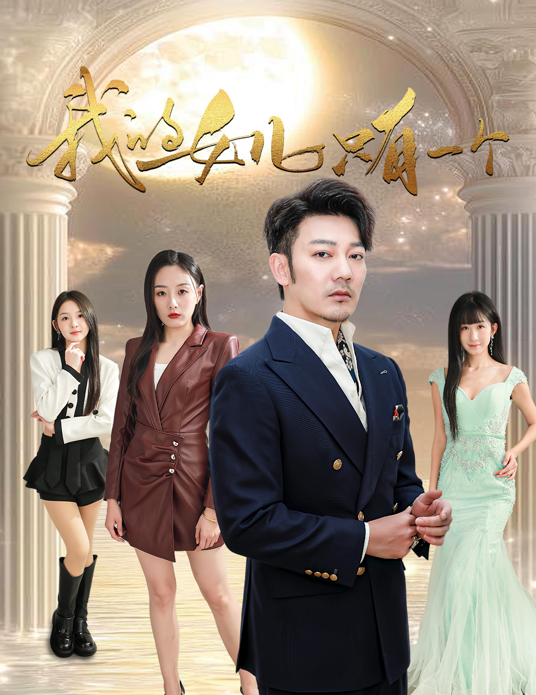 911黑料网《我的女儿只有一个》免费在线观看