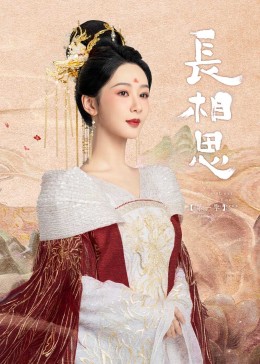 91AV《长相思》免费在线观看