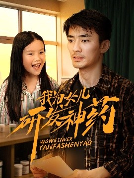 91AV《我为女儿研发神药》免费在线观看