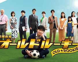 911黑料网《老将新生 オールドルーキー》免费在线观看