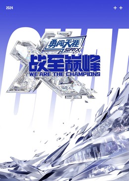 911爆料网红领巾《战至巅峰 第三季》免费在线观看