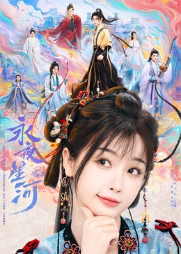 911黑料网《永夜星河》免费在线观看