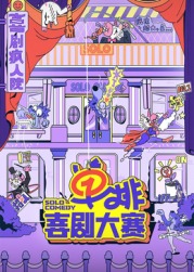 91AV《单排喜剧大赛》免费在线观看