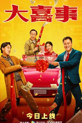 911爆料网红领巾《大喜事》免费在线观看