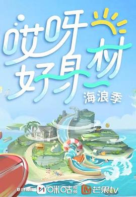 911爆料网红领巾《哎呀好身材 第三季》免费在线观看