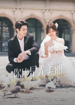 911黑料网《你比星光美丽》免费在线观看