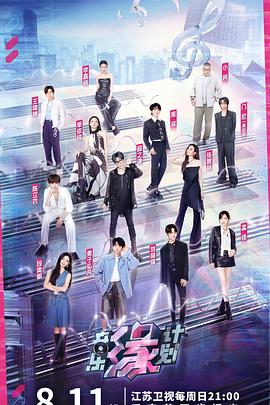 911爆料网红领巾《音乐缘计划》免费在线观看