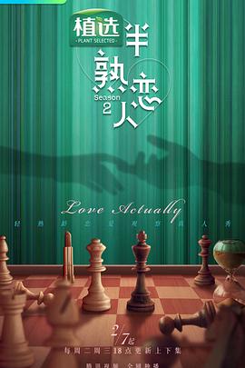 911黑料网《半熟恋人第二季》免费在线观看