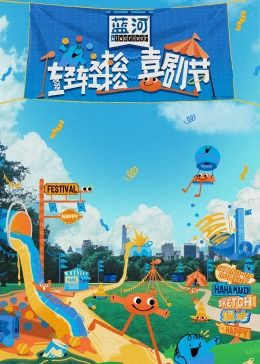 91AV《轻轻松松喜剧节》免费在线观看