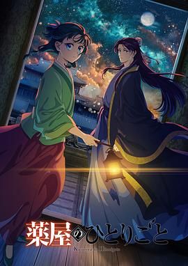 911黑料网《药屋少女的呢喃 第二季》免费在线观看