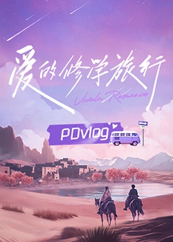 91AV《爱的修学旅行 PDvlog》免费在线观看