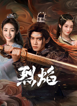 911黑料网《烈焰》免费在线观看