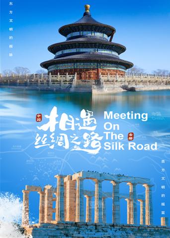 911黑料网《相遇丝绸之路》免费在线观看