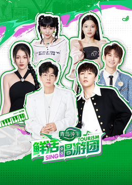 911黑料网《鲜活唱游团》免费在线观看