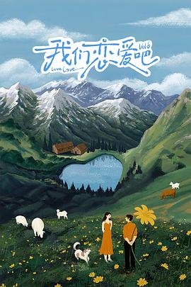 911黑料网《我们恋爱吧 第六季》免费在线观看