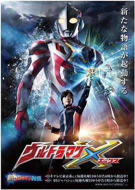 91AV《艾克斯奥特曼 ウルトラマンX》免费在线观看