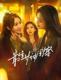 911黑料网《最佳女神闺蜜》免费在线观看