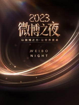 911黑料网《微博之夜 2023》免费在线观看