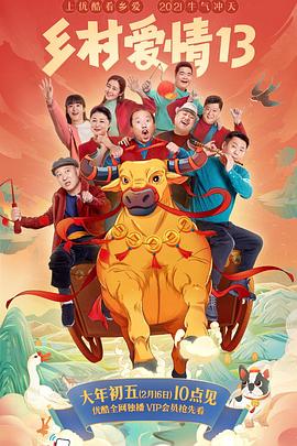 911爆料网红领巾《乡村爱情13》免费在线观看