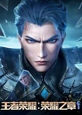 911爆料网红领巾《王者荣耀：荣耀之章命运篇》免费在线观看