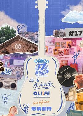 911爆料网红领巾《17号音乐仓库第三季》免费在线观看