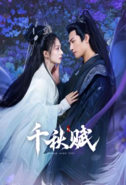 91AV《千秋赋》免费在线观看