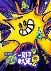 91AV《一见你就笑》免费在线观看