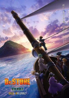 911黑料网《石纪元 第三季 Dr.STONE NEW WORLD》免费在线观看