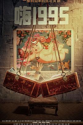 911爆料网红领巾《嗨1995》免费在线观看