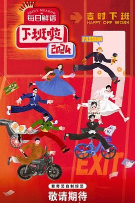 91AV《下班啦2024》免费在线观看