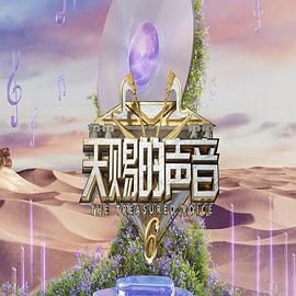91AV《天赐的声音 第六季》免费在线观看