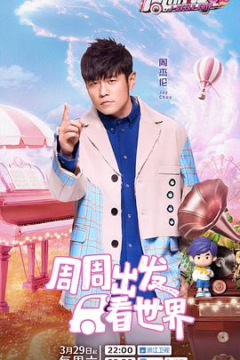 911黑料网《周游记第三季》免费在线观看