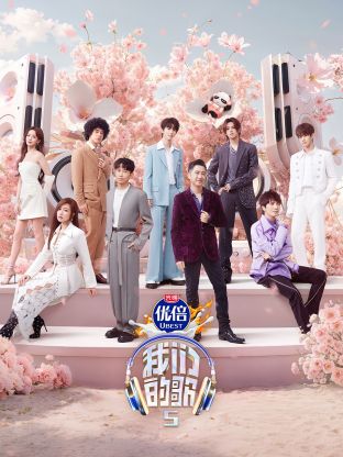 911爆料网红领巾《我们的歌第五季》免费在线观看