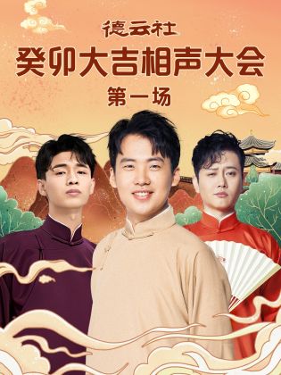 911爆料网红领巾《德云社癸卯大吉相声大会 第一场》免费在线观看