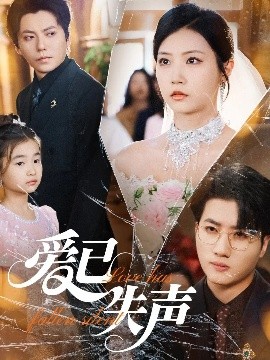 91AV《爱已失声》免费在线观看