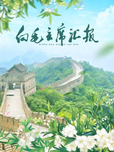 911爆料网红领巾《向毛主席汇报》免费在线观看