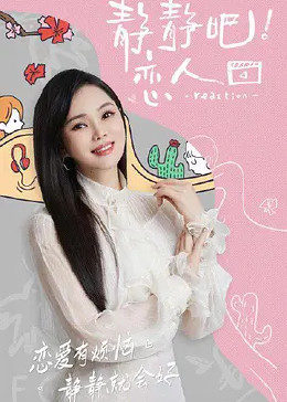 911黑料网《静静吧！恋人》免费在线观看