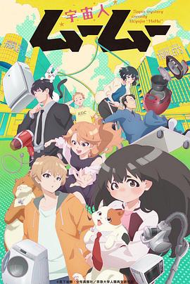 91AV《外星人沐沐 宇宙人ムームー》免费在线观看