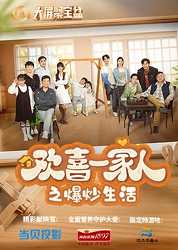 911黑料网《欢喜一家人之爆炒生活》免费在线观看