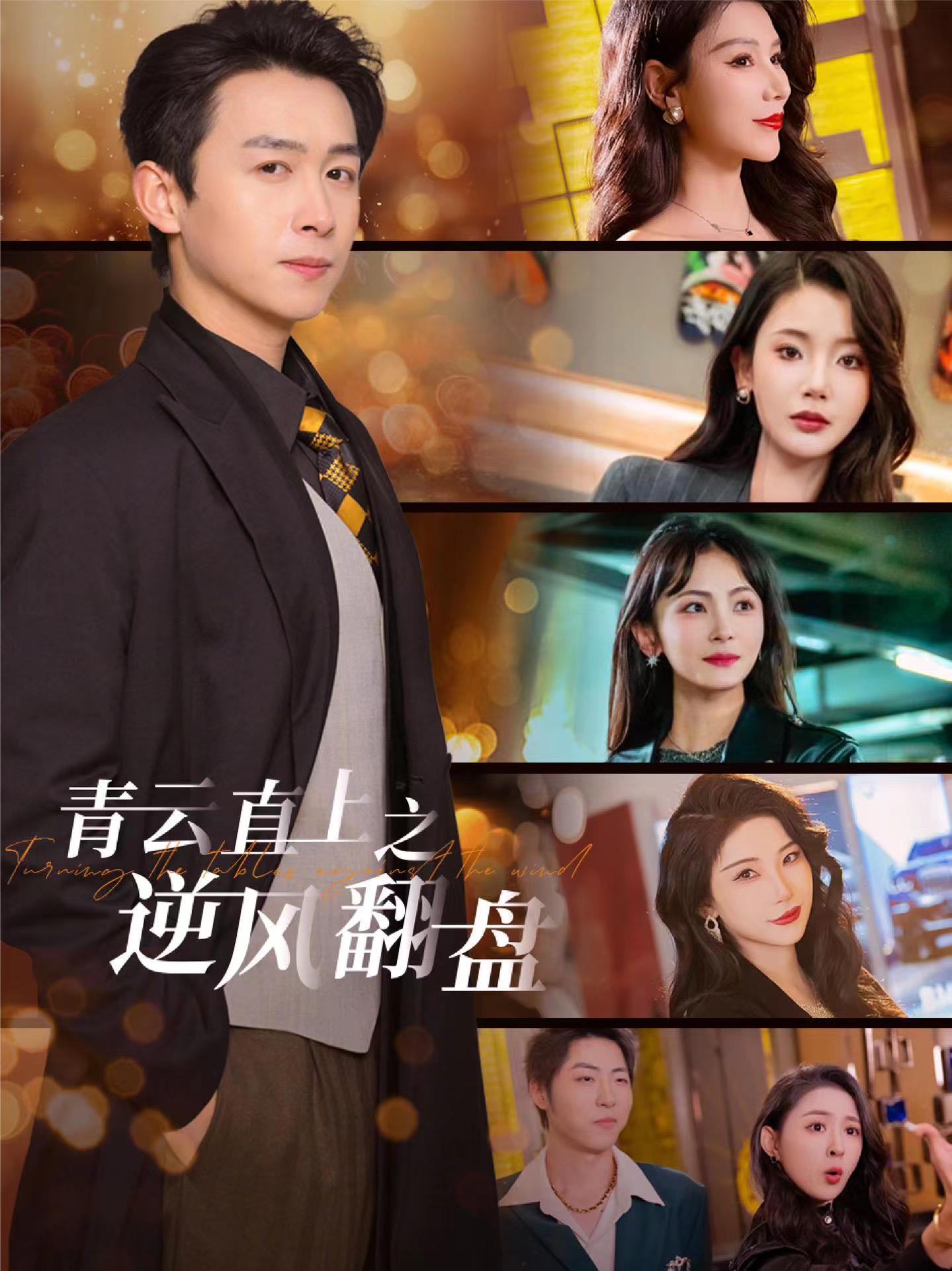 91AV《青云直上之逆风翻盘》免费在线观看