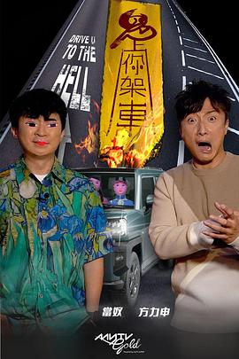 911黑料网《鬼上你架车》免费在线观看