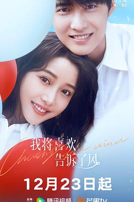 911黑料网《我将喜欢告诉了风》免费在线观看