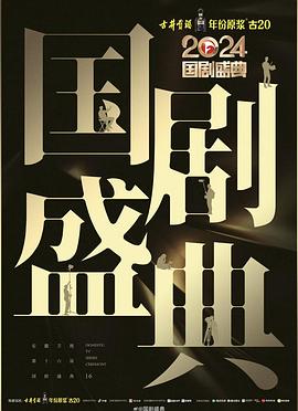 911黑料网《2024国剧盛典》免费在线观看