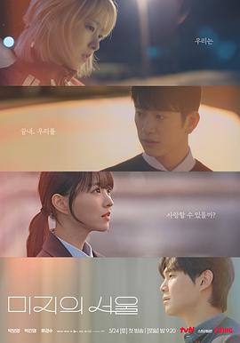 91AV《未知的首尔 미지의 서울》免费在线观看