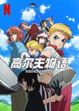 91AV《一击冲天第一季》免费在线观看